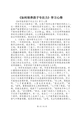 《如何培养孩子专注力》学习心得