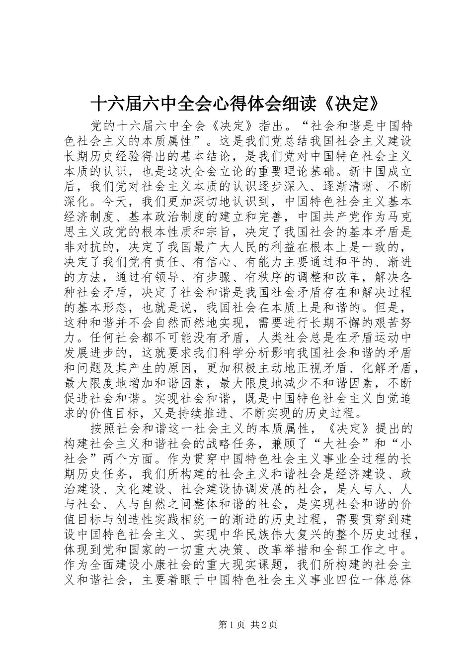 十六届六中全会心得体会细读《决定》_第1页
