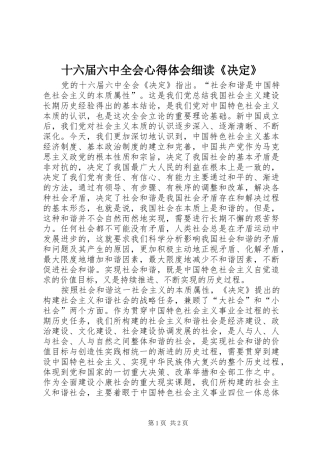 十六届六中全会心得体会细读《决定》