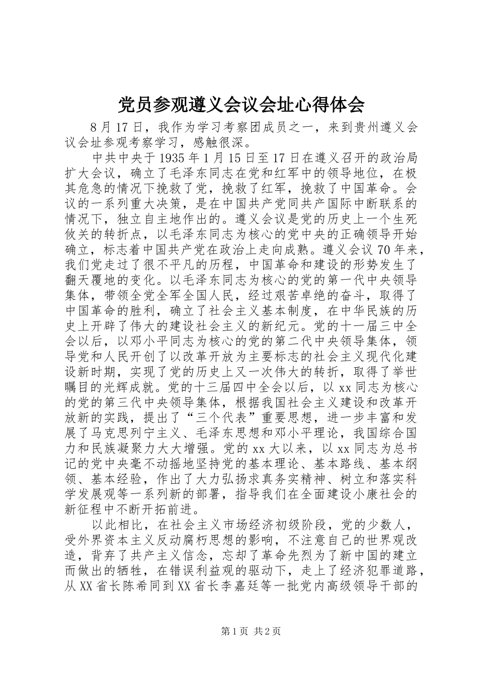 党员参观遵义会议会址心得体会_第1页