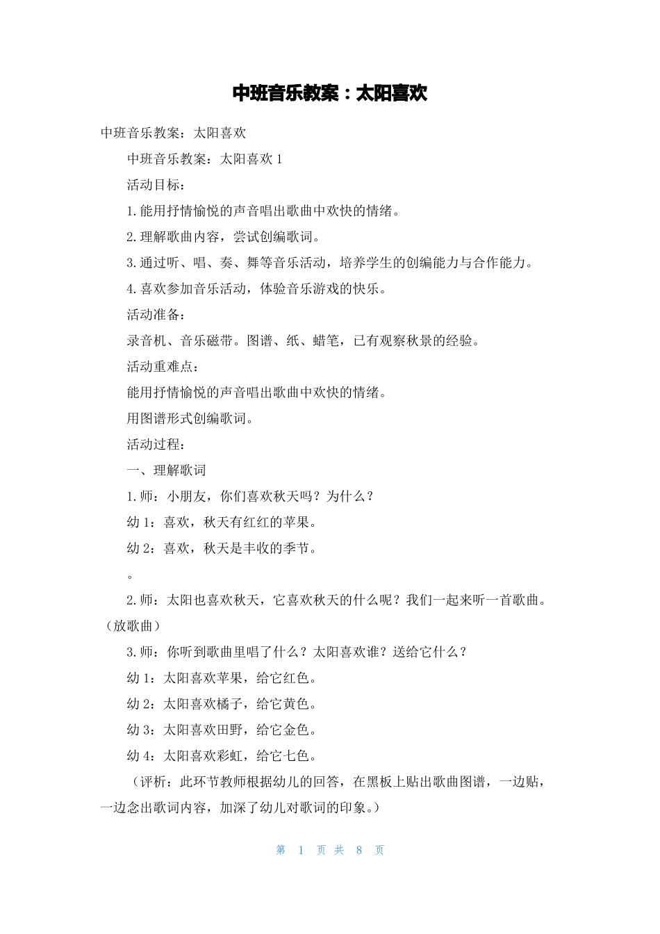 中班音乐教案太阳喜欢_第1页