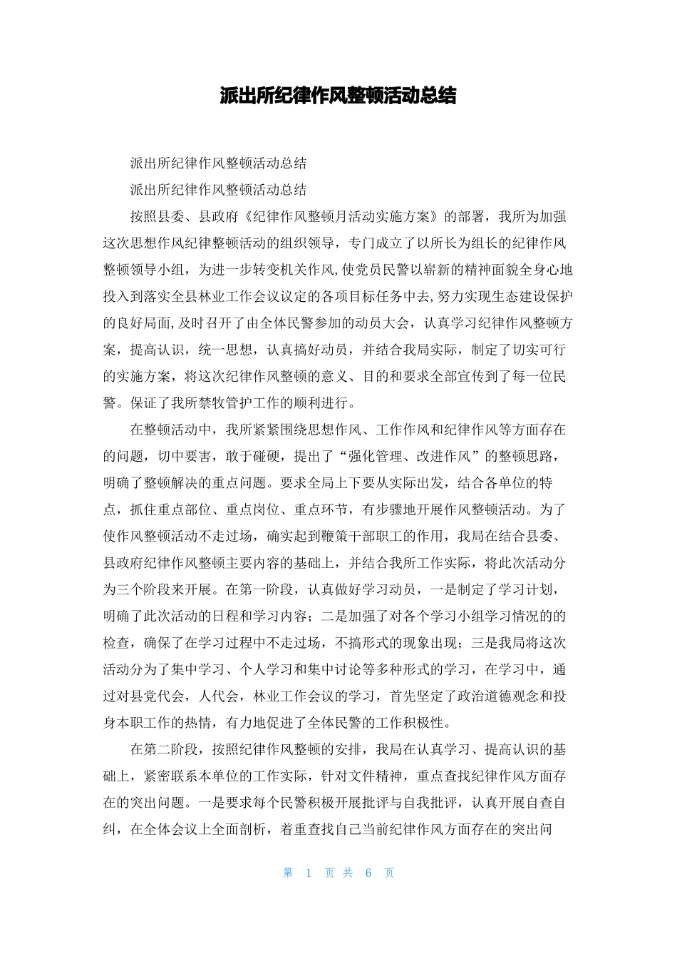 派出所纪律作风整顿活动总结_第1页