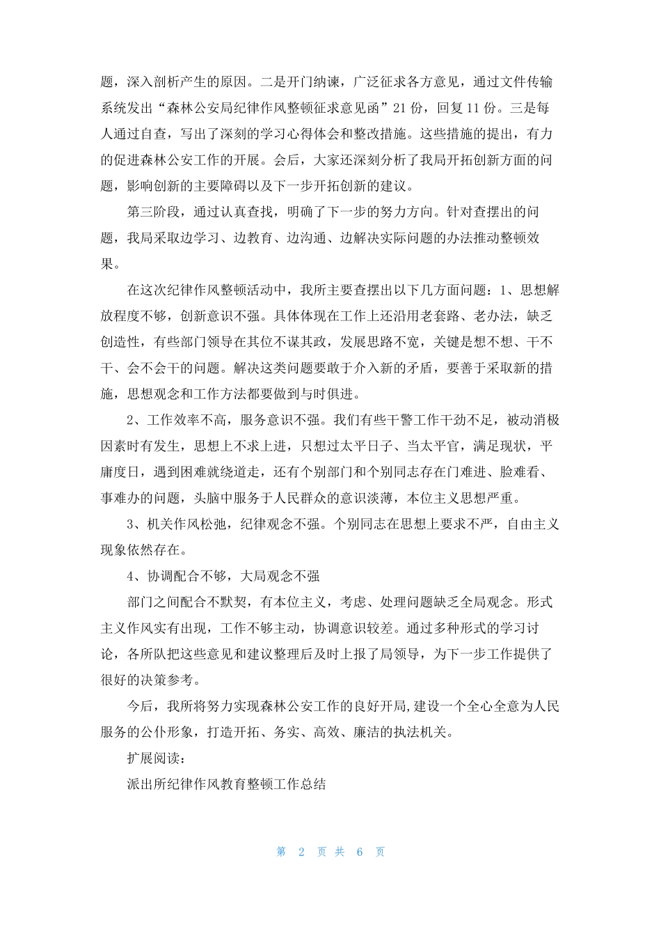 派出所纪律作风整顿活动总结_第2页