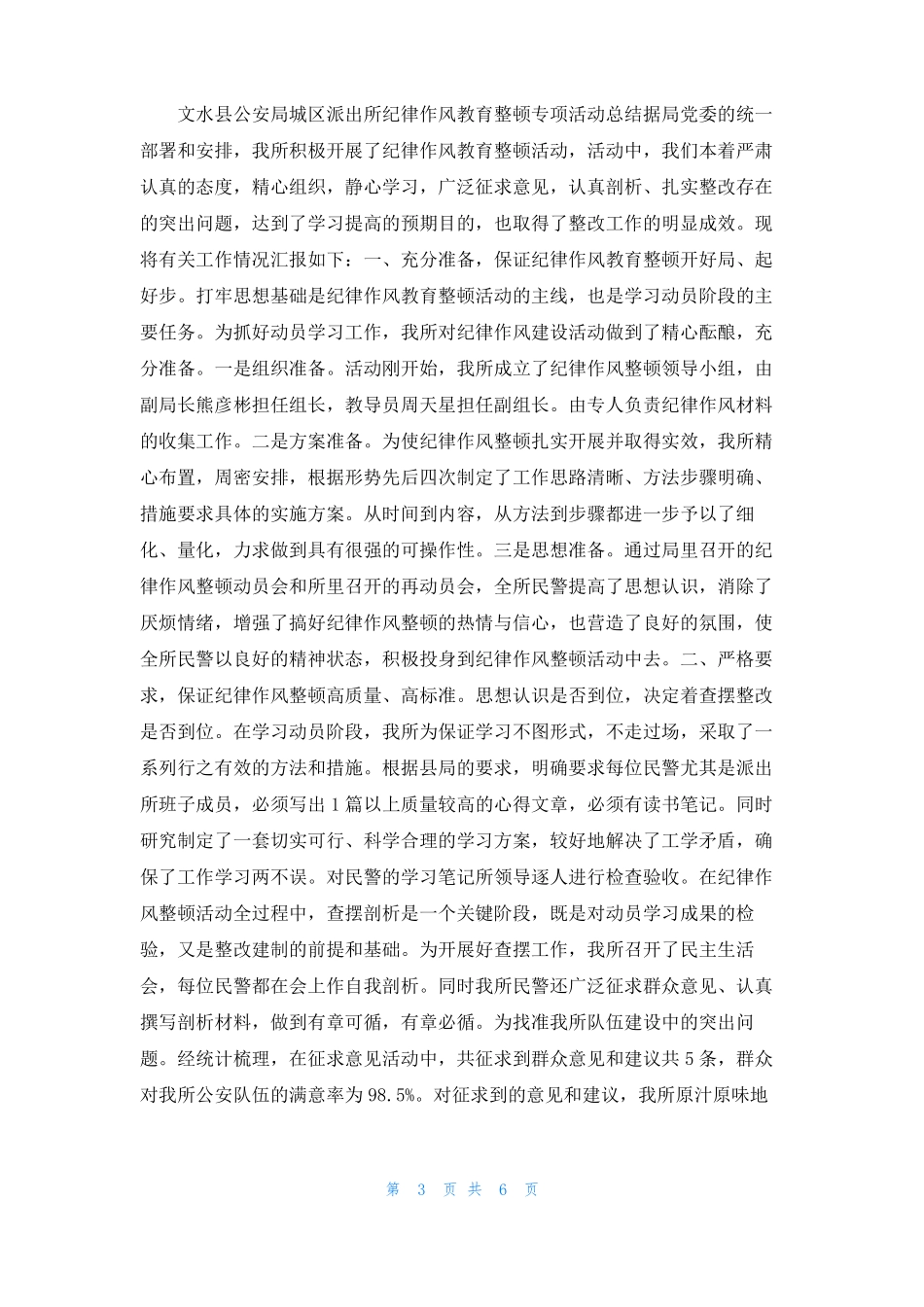 派出所纪律作风整顿活动总结_第3页