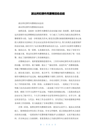 派出所纪律作风整顿活动总结