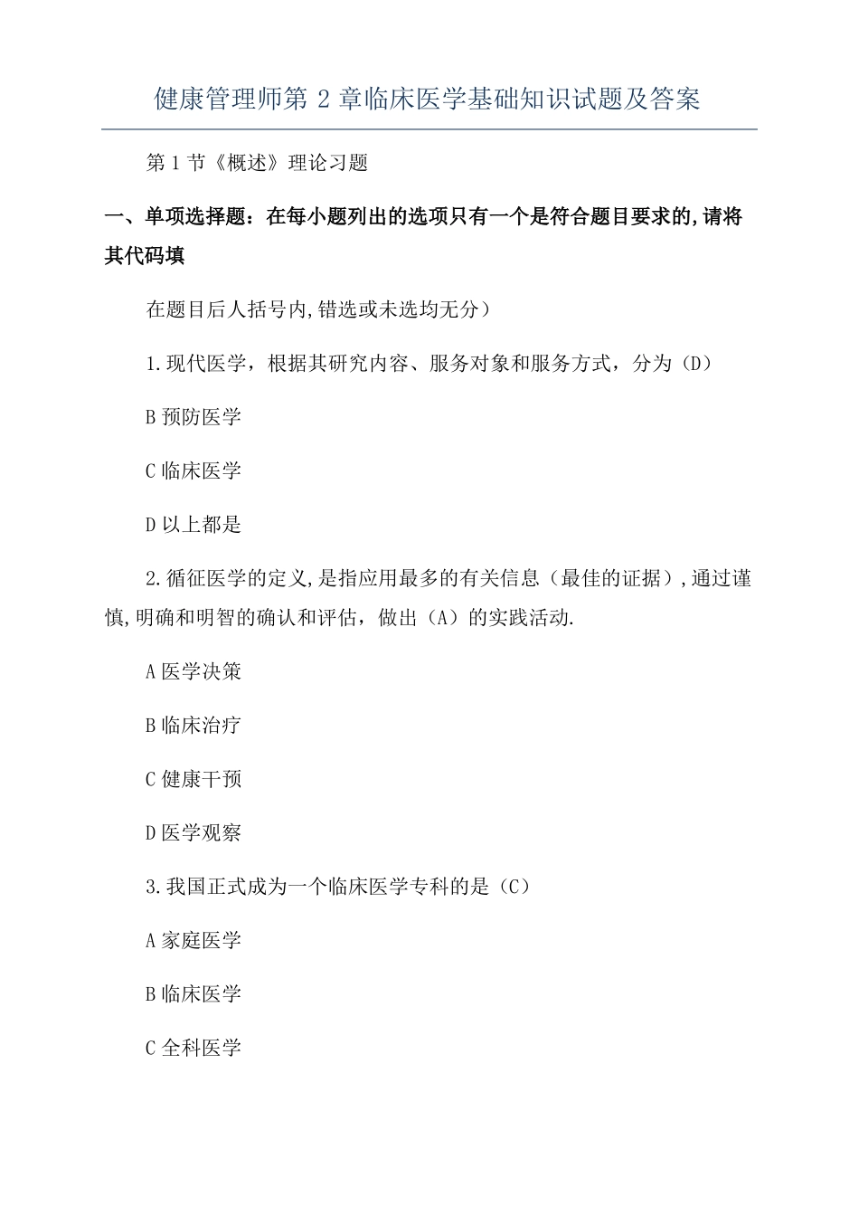 健康管理师临床医学基础知识试题及答案_第1页