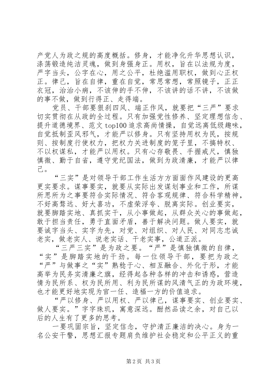 20XX年三严三实学习心得体会：勤奋工作，清正廉洁_第2页