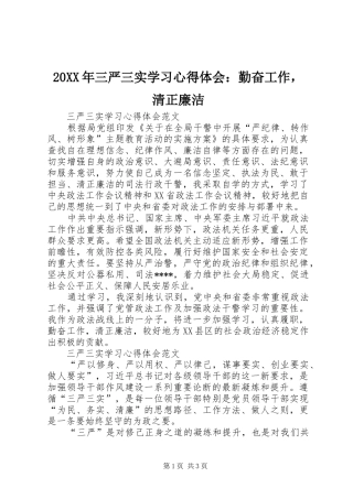 20XX年三严三实学习心得体会：勤奋工作，清正廉洁