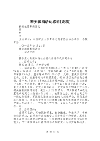 雅安募捐活动感想[定稿]