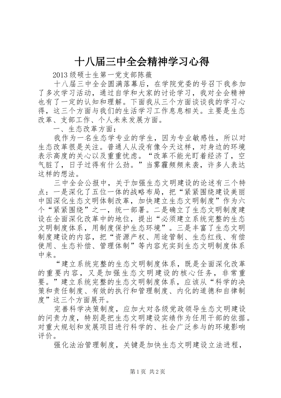 十八届三中全会精神学习心得_第1页