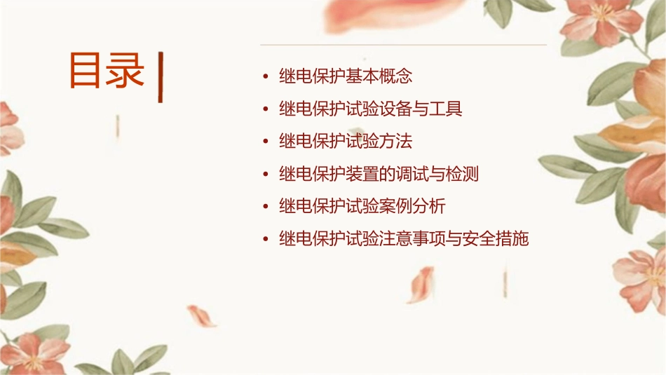 继电保护试验课件_第2页