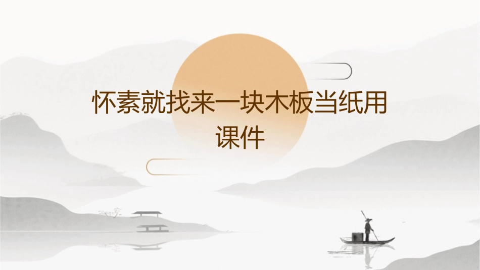 怀素就找来一块木板当纸用课件_第1页