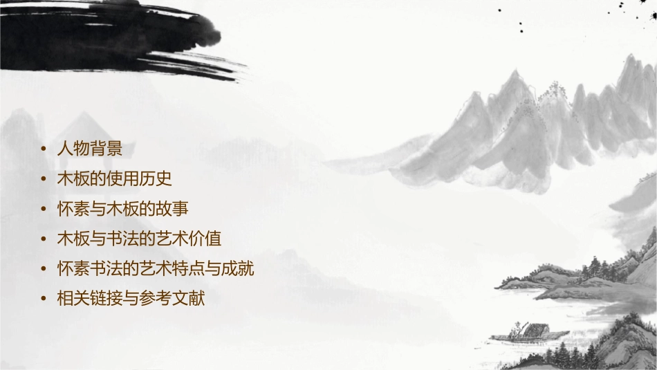 怀素就找来一块木板当纸用课件_第2页