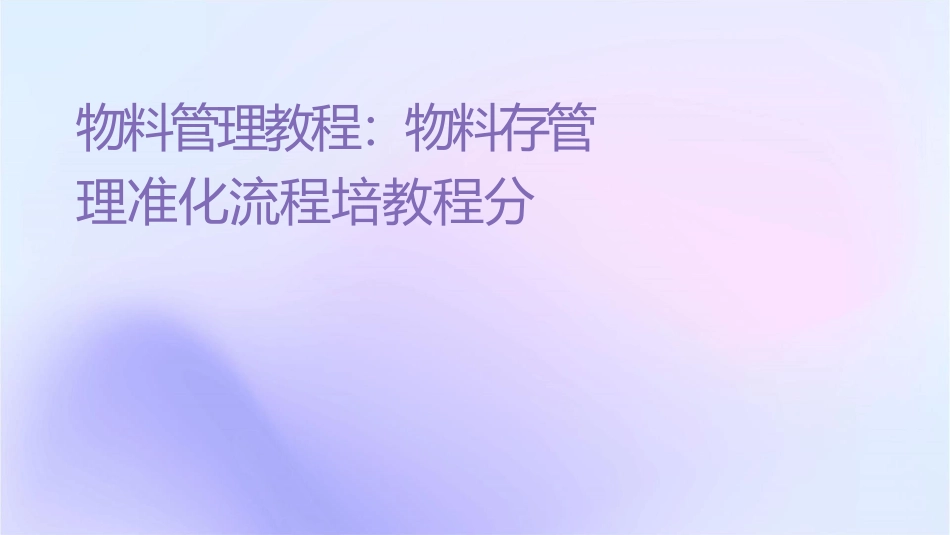 物料管理教程仓库物料储存管理标准化流程培训教程分享资料课件_第1页
