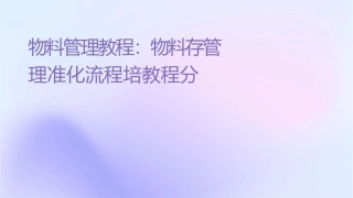 物料管理教程仓库物料储存管理标准化流程培训教程分享资料课件