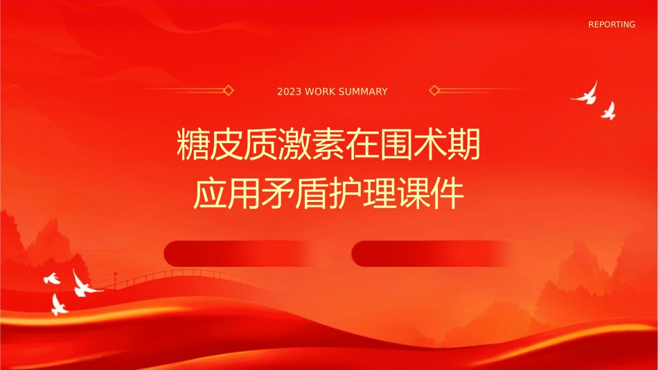 糖皮质激素在围术期应用矛盾护理课件_第1页