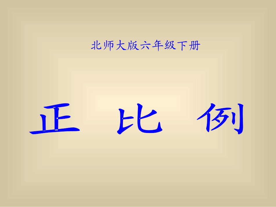 北师大版数学六年级下册《正比例》课件_第1页