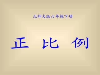 北师大版数学六年级下册《正比例》课件