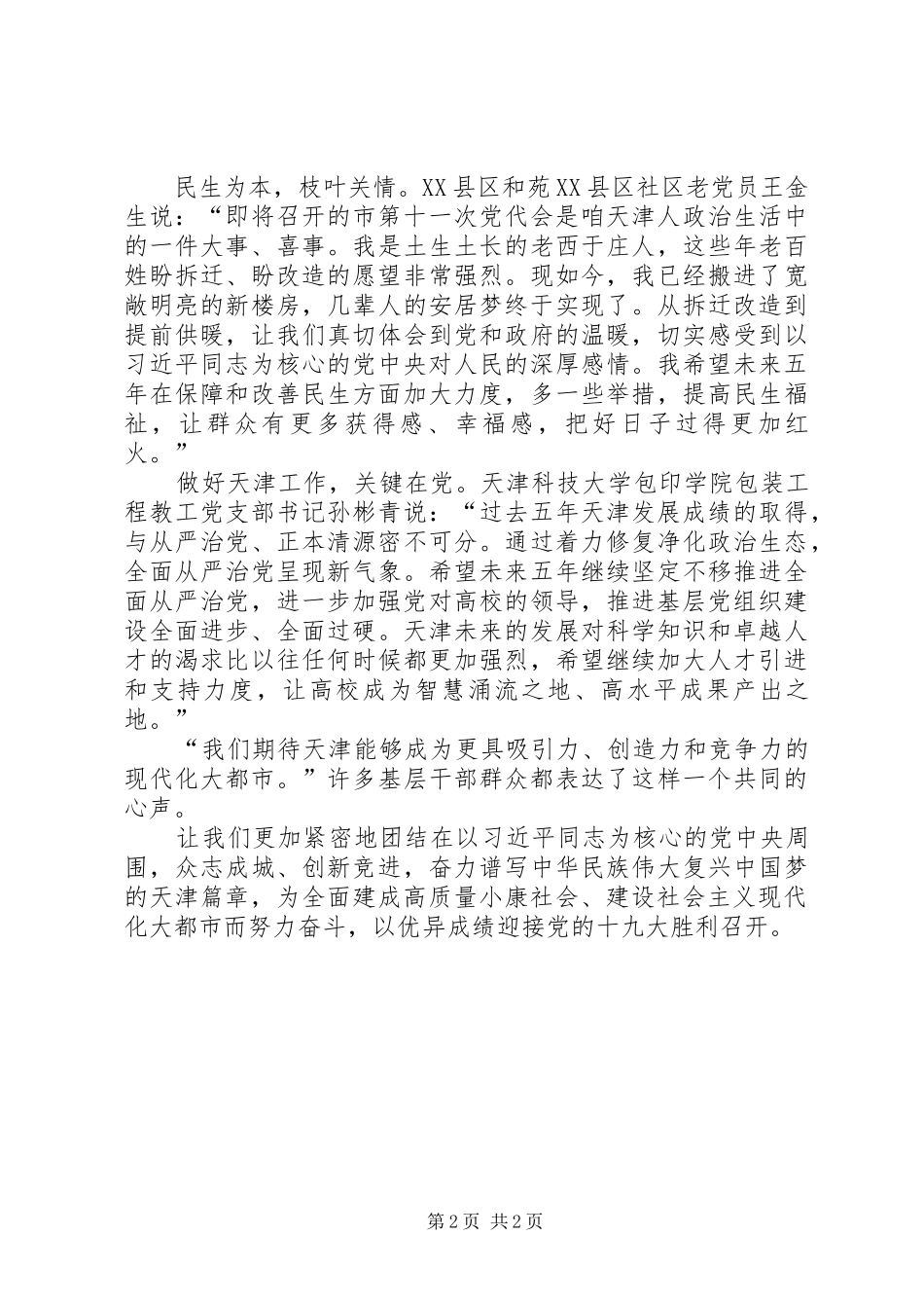 传达贯彻天津第十一次党代会会议精神心得体会_第2页