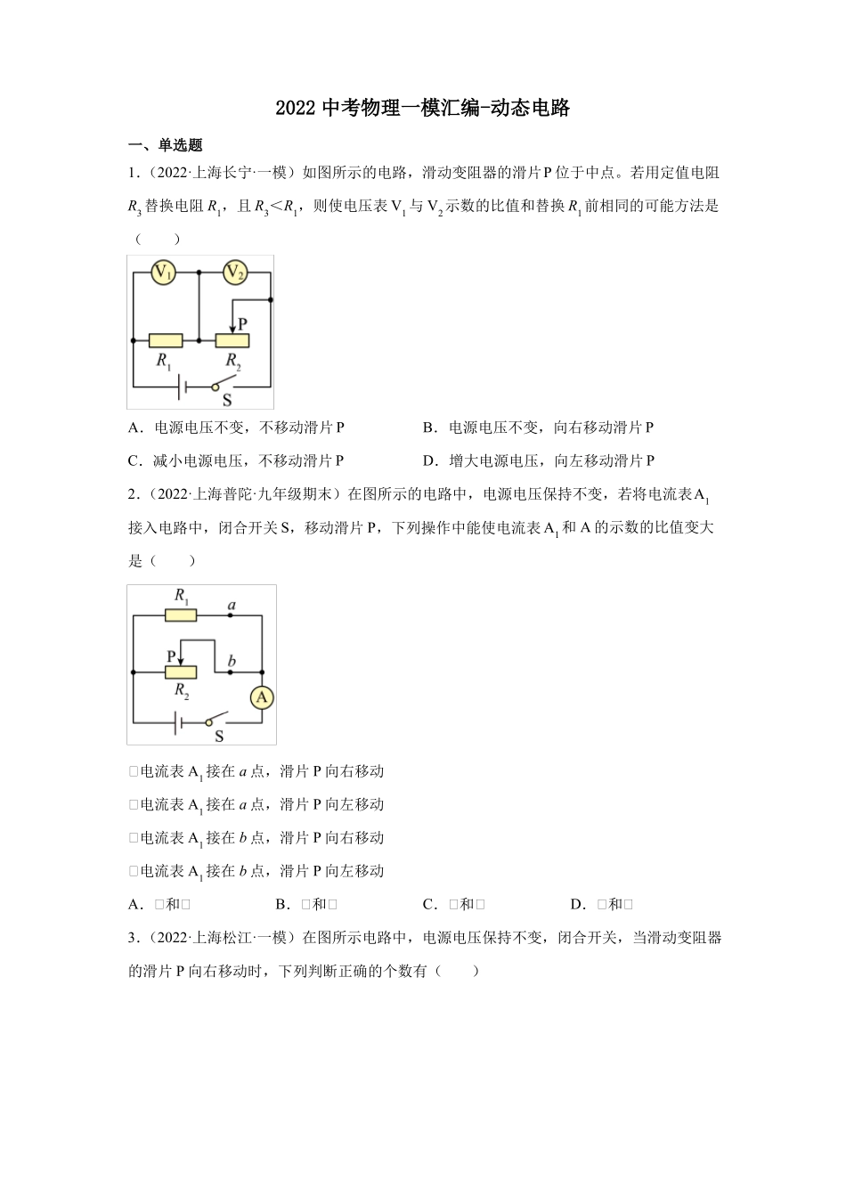 2022年上海中考物理一模试题分类汇编-动态电路-学生版_第1页