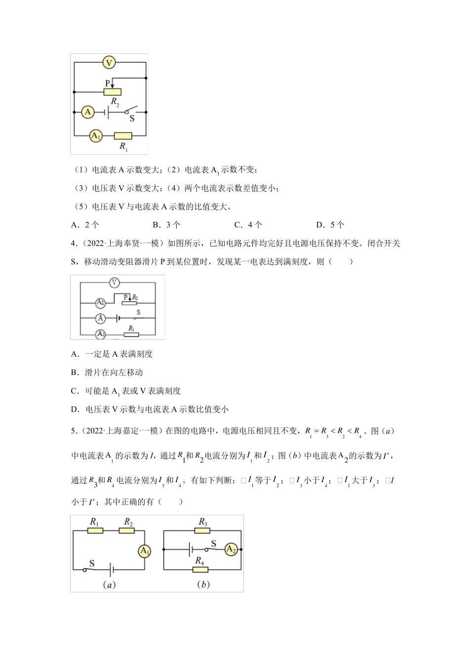 2022年上海中考物理一模试题分类汇编-动态电路-学生版_第2页