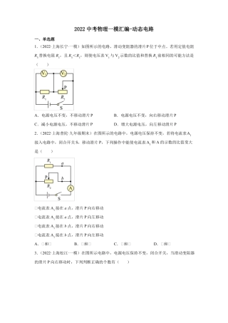 2022年上海中考物理一模试题分类汇编-动态电路-学生版