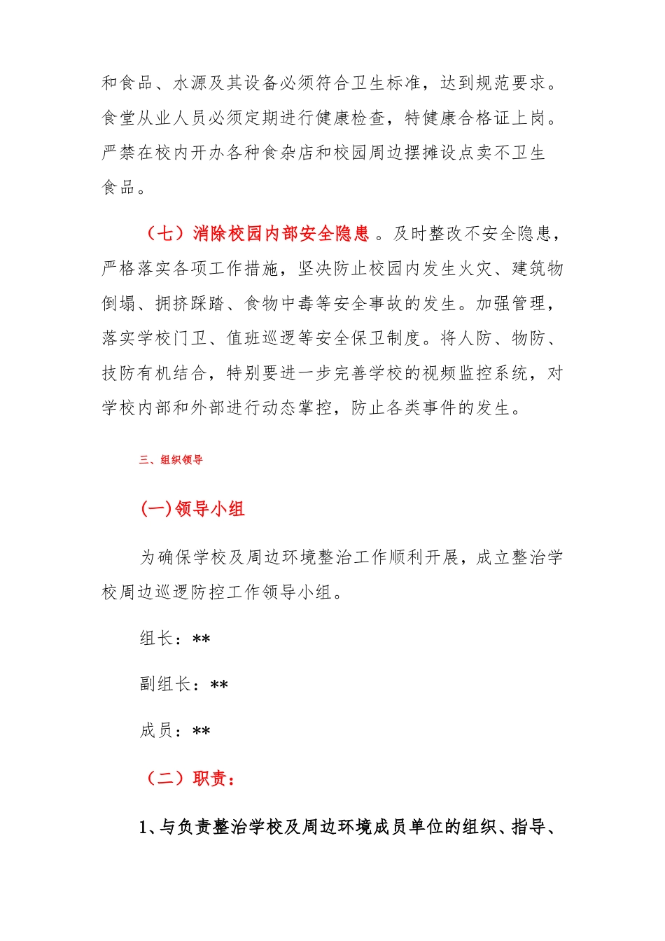 护校巡逻防控工作方案_第3页