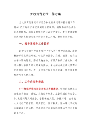 护校巡逻防控工作方案