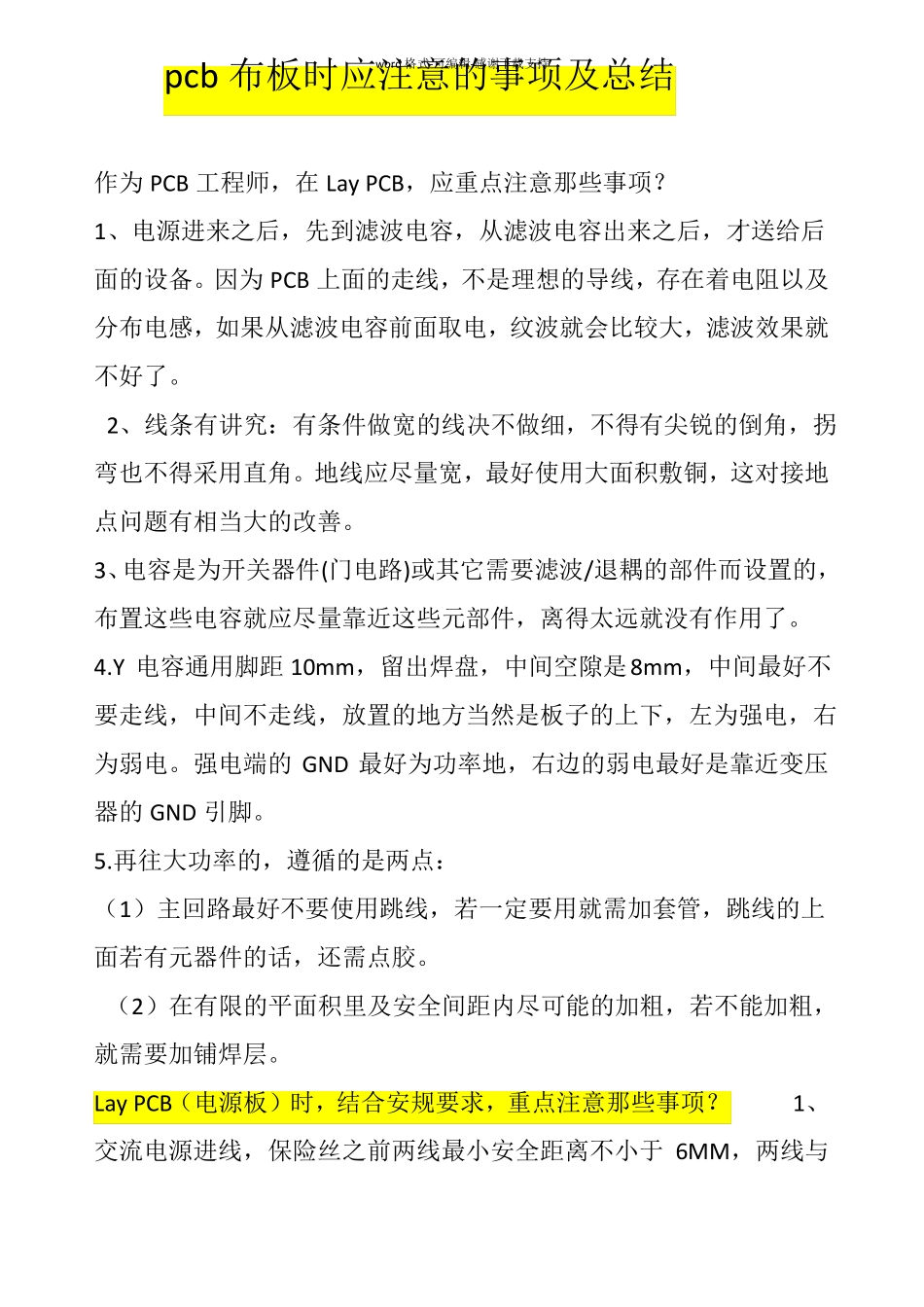 pcb布板时应注意的事项及总结_第1页
