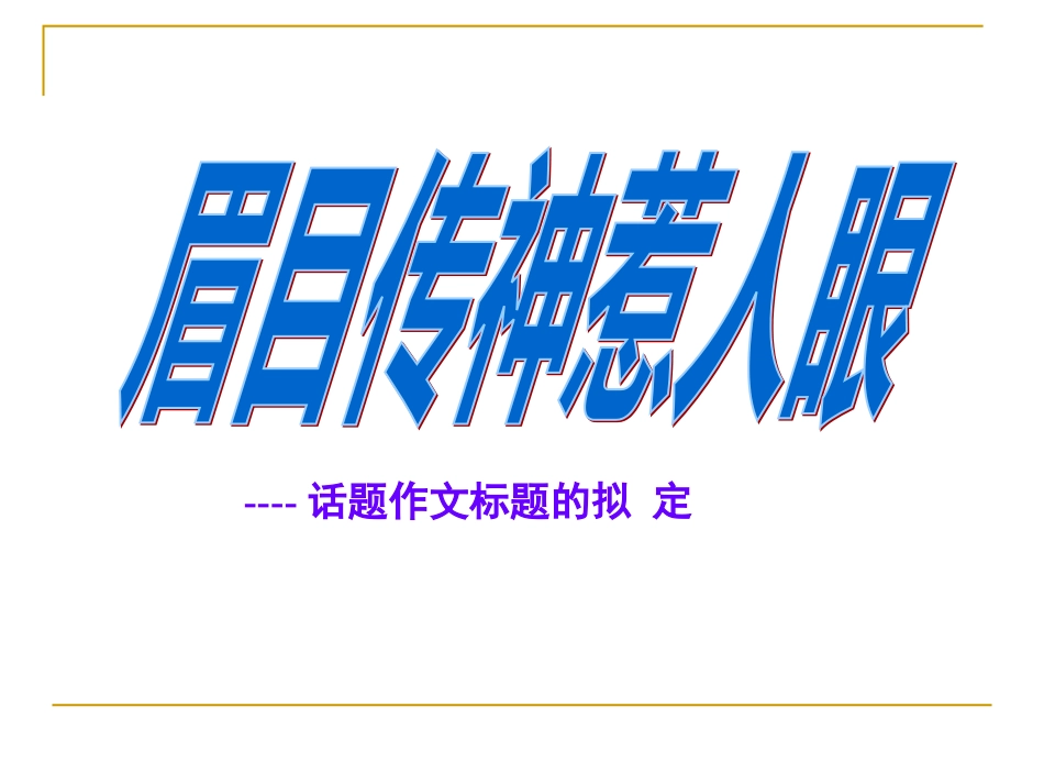 话题作文标题的拟定PPT课件_第1页