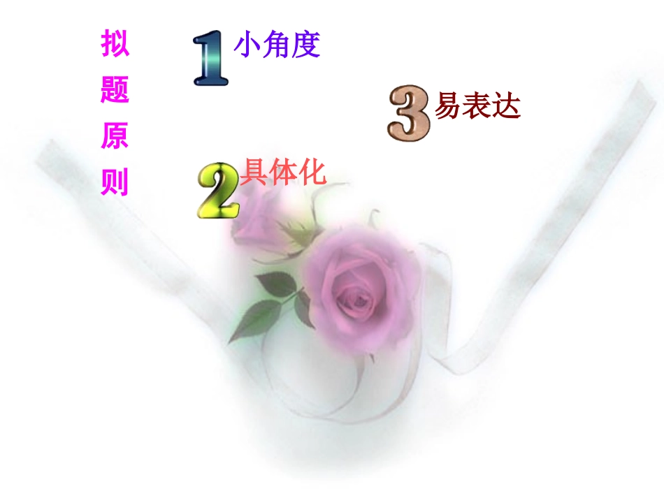 话题作文标题的拟定PPT课件_第2页