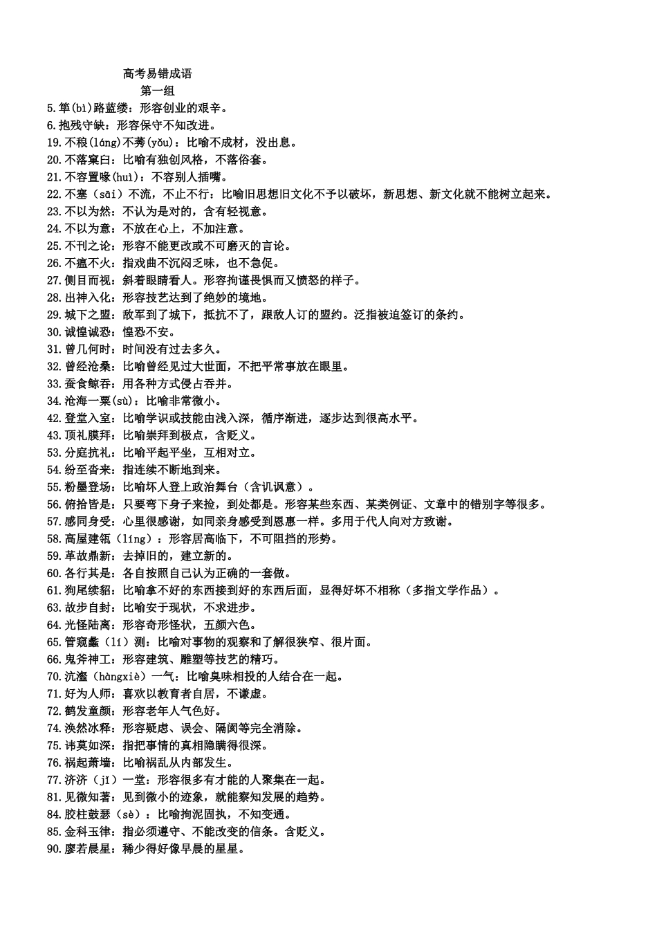 高考成错成语1400例_第1页