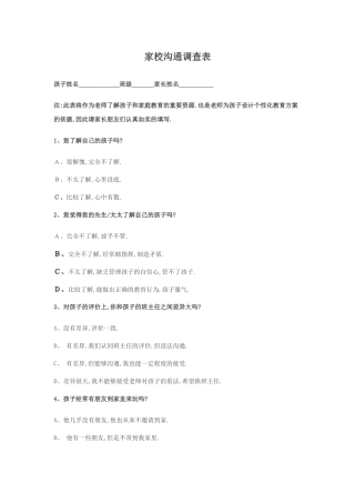 家校沟通调查表1