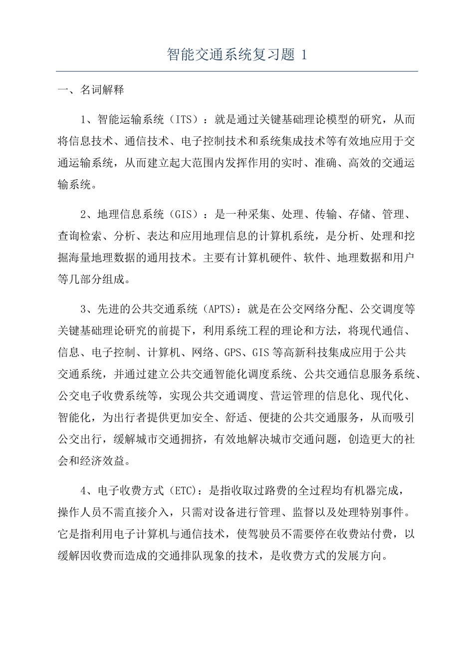 智能交通系统复习题1_第1页