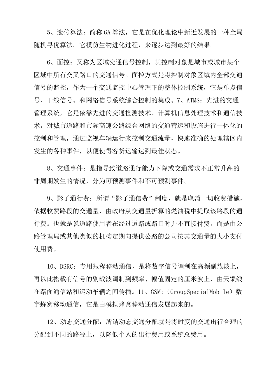 智能交通系统复习题1_第2页