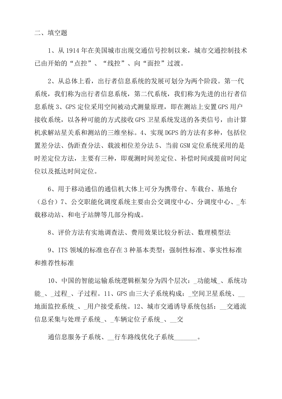 智能交通系统复习题1_第3页