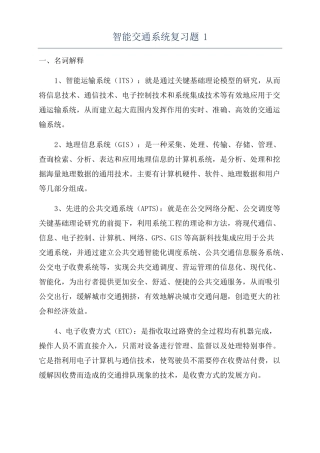 智能交通系统复习题1