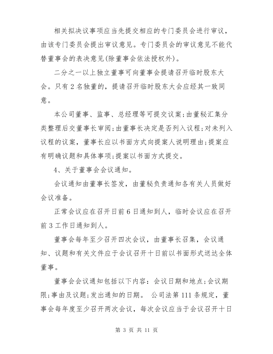 董事会议议程范文3篇_第3页