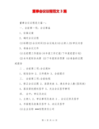 董事会议议程范文3篇