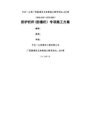 防护栏杆防撞栏专项施工方案