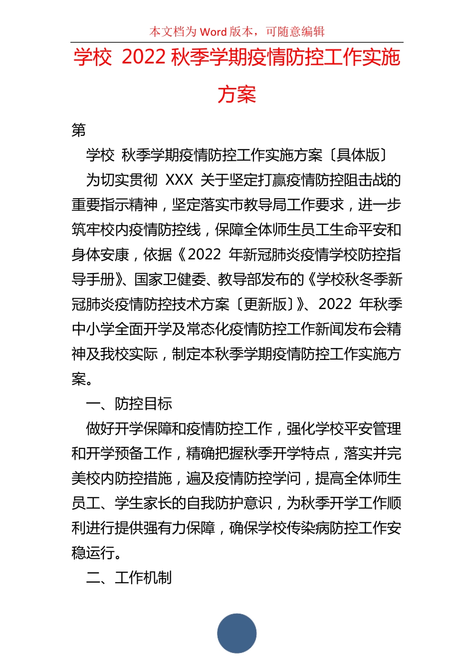 学校2022秋季学期疫情防控工作实施方案_第1页