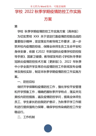 学校2022秋季学期疫情防控工作实施方案