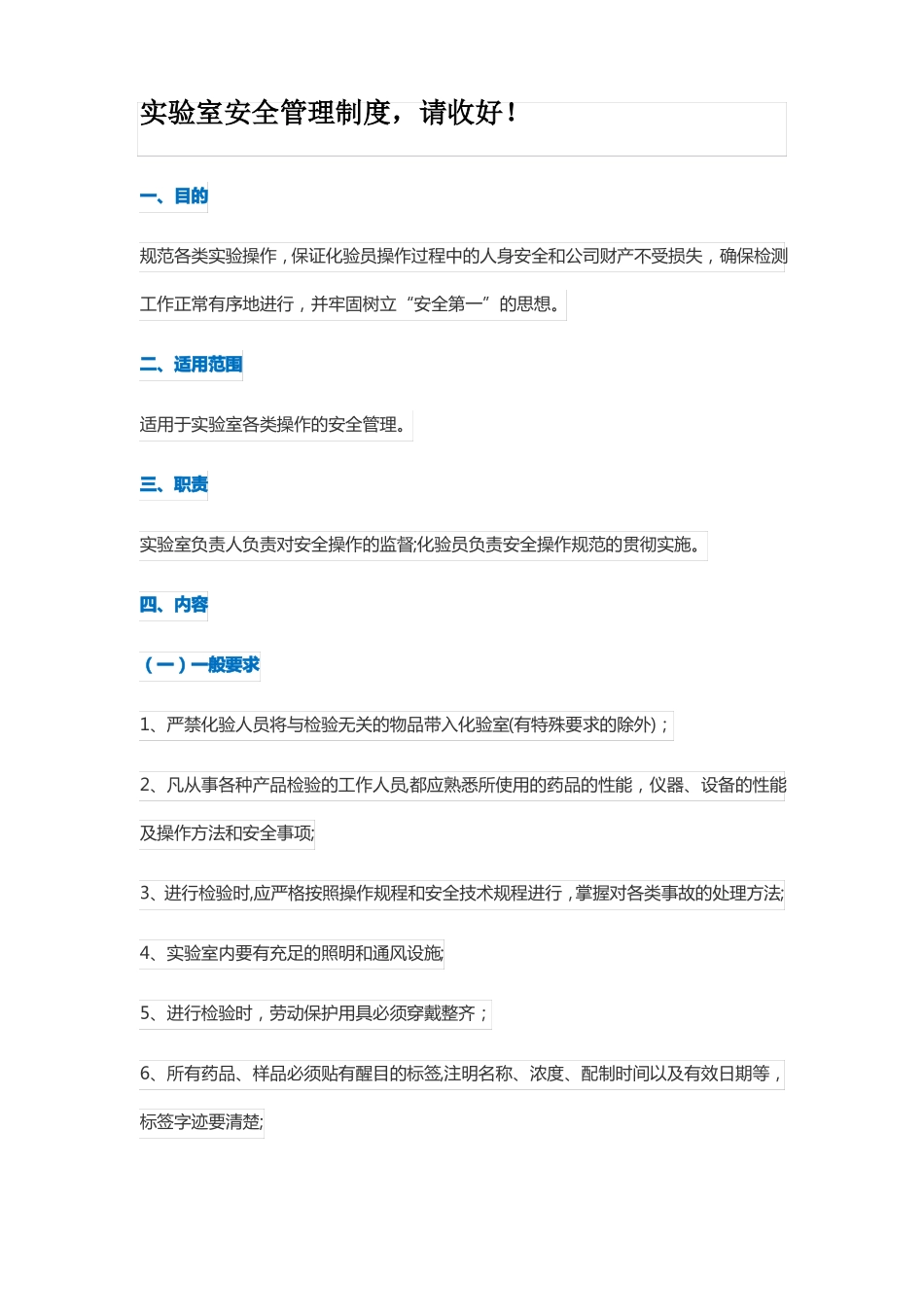 试验室安全管理制度58126_第1页