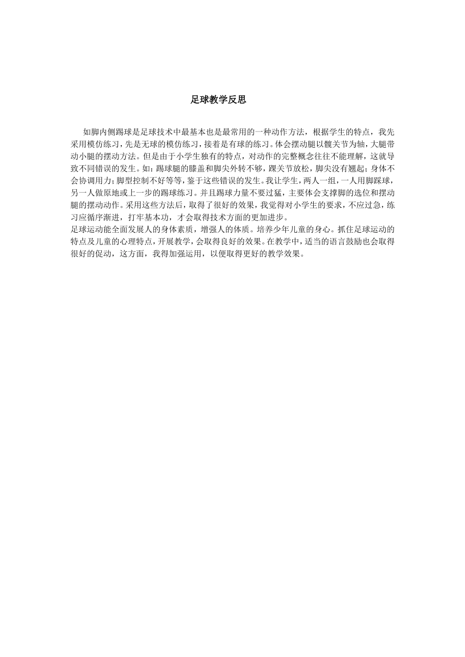 足球教学反思 (2)_第1页
