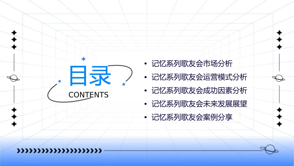 的记忆系列歌友会分析课件_第2页