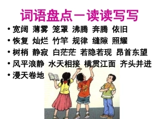 小学语文四年级上册《语文园地一》课件(1)