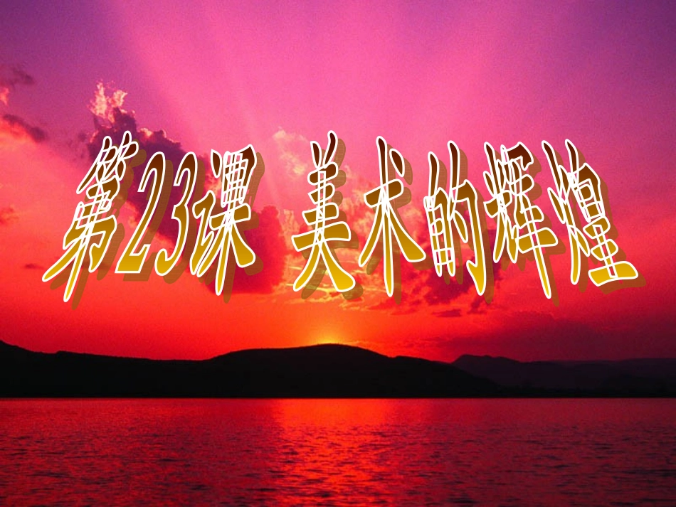 （文）第23课美术的辉煌_第2页