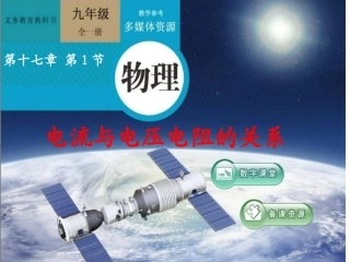 人教版九年级物理第十七章第一节《电流与电压和电阻的关系》