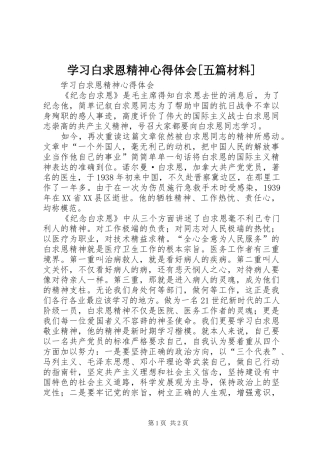 学习白求恩精神心得体会[五篇材料]