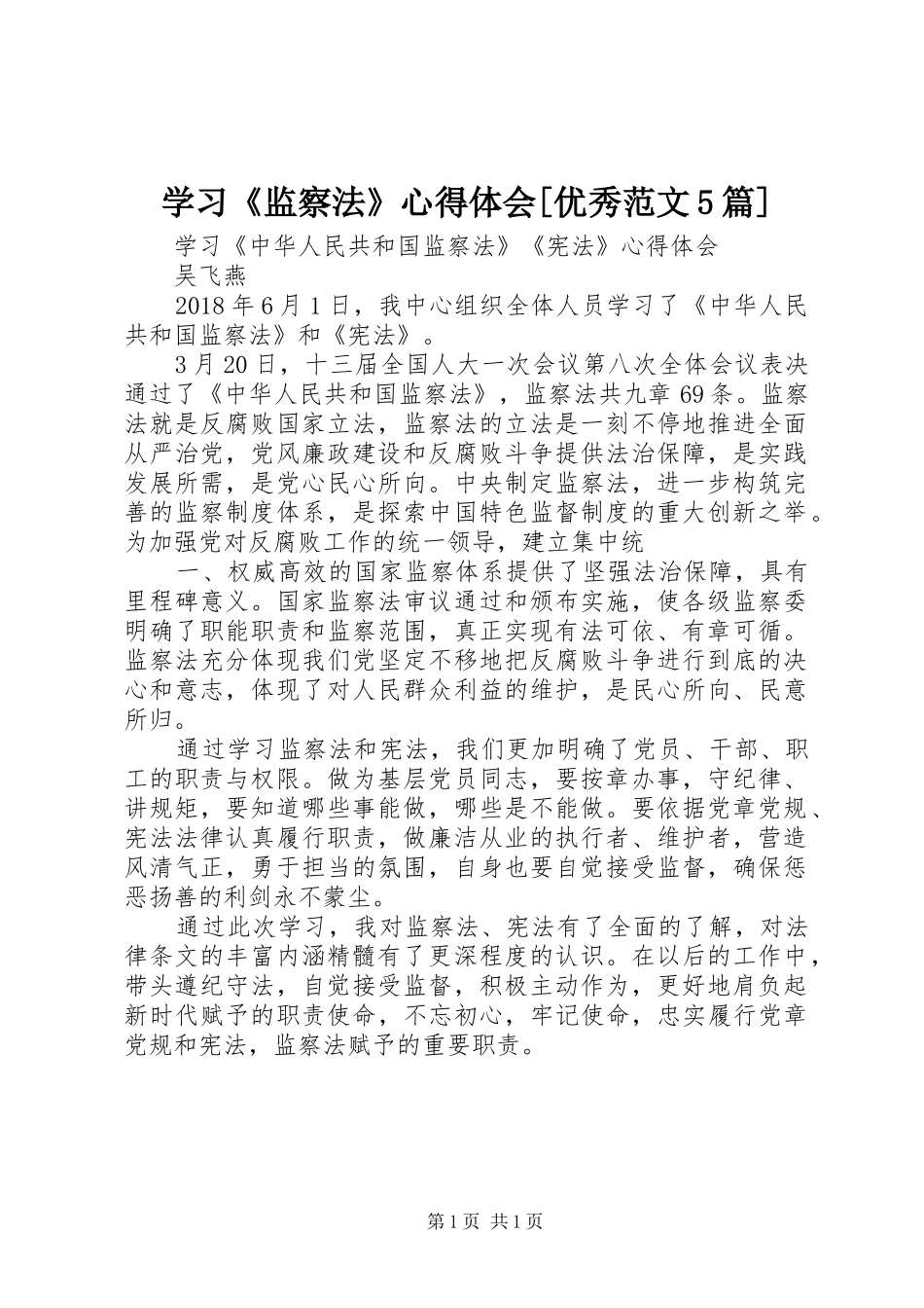 学习《监察法》心得体会[优秀范文5篇]_第1页